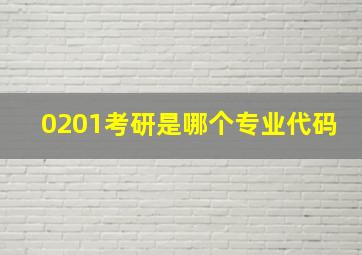 0201考研是哪个专业代码