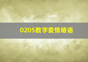 0205数字爱情暗语