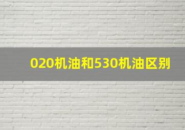 020机油和530机油区别