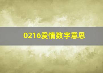 0216爱情数字意思