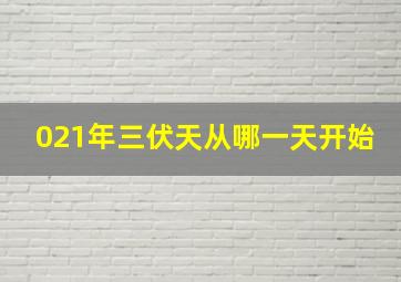 021年三伏天从哪一天开始