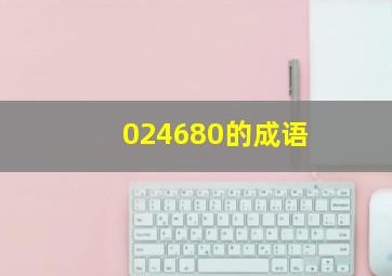 024680的成语