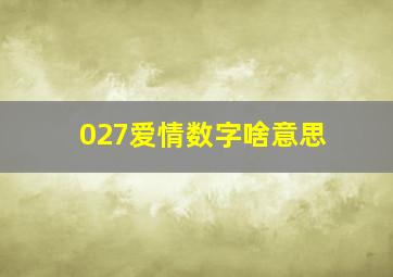 027爱情数字啥意思