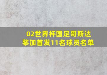 02世界杯国足哥斯达黎加首发11名球员名单