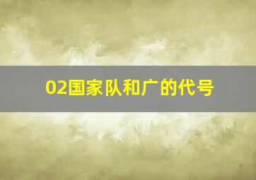 02国家队和广的代号