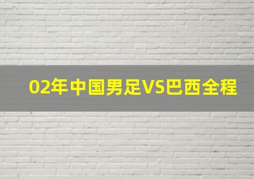 02年中国男足VS巴西全程