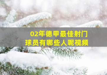 02年德甲最佳射门球员有哪些人呢视频