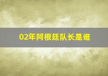 02年阿根廷队长是谁