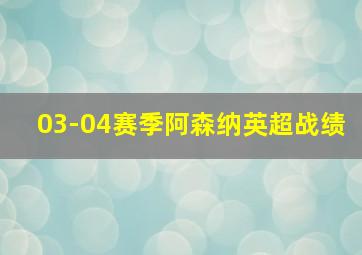 03-04赛季阿森纳英超战绩