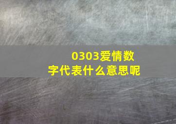 0303爱情数字代表什么意思呢