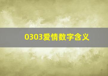 0303爱情数字含义