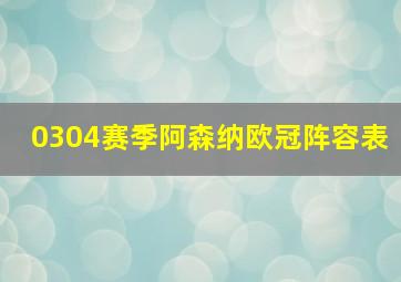 0304赛季阿森纳欧冠阵容表