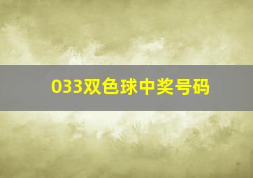 033双色球中奖号码