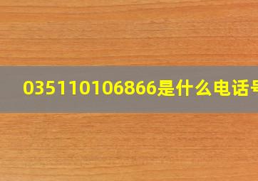 035110106866是什么电话号码