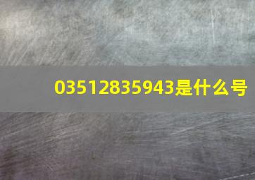 03512835943是什么号