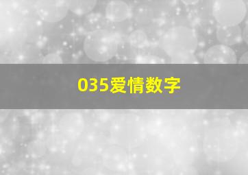 035爱情数字