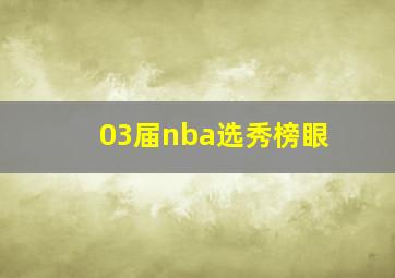 03届nba选秀榜眼