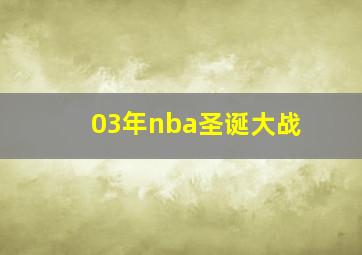 03年nba圣诞大战