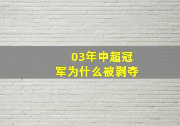 03年中超冠军为什么被剥夺