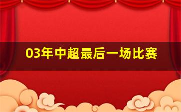 03年中超最后一场比赛