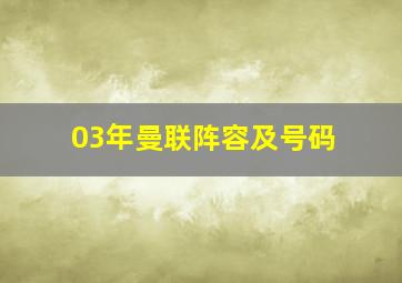 03年曼联阵容及号码