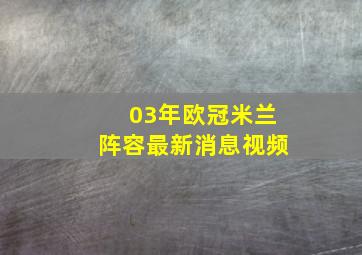 03年欧冠米兰阵容最新消息视频