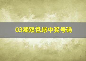 03期双色球中奖号码