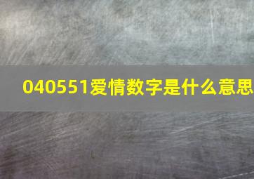 040551爱情数字是什么意思