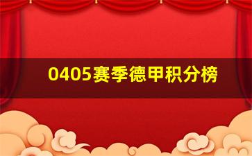 0405赛季德甲积分榜