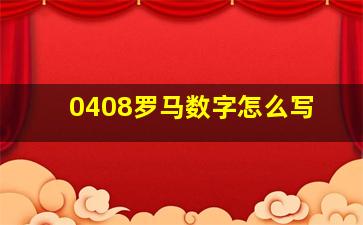 0408罗马数字怎么写