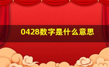 0428数字是什么意思