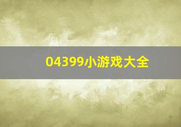 04399小游戏大全