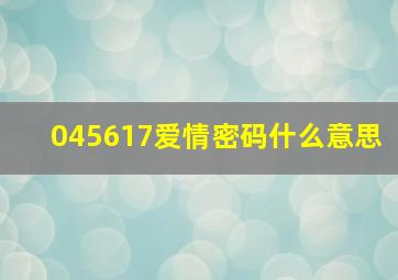 045617爱情密码什么意思