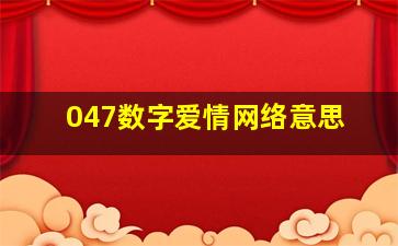 047数字爱情网络意思