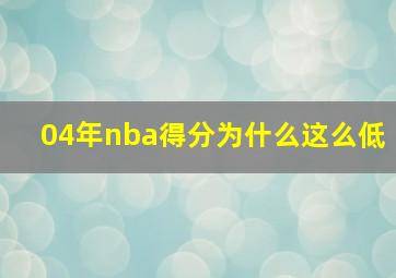 04年nba得分为什么这么低