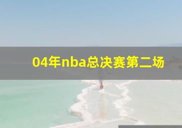 04年nba总决赛第二场