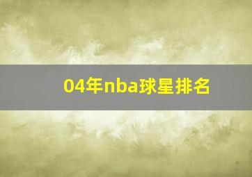 04年nba球星排名