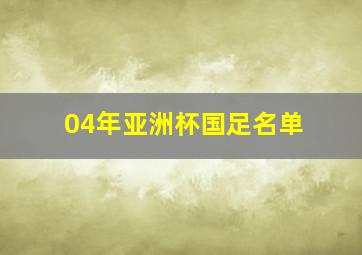 04年亚洲杯国足名单