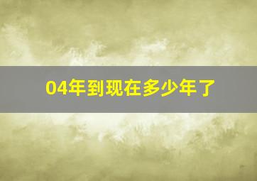 04年到现在多少年了