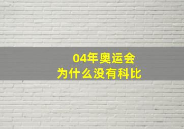 04年奥运会为什么没有科比