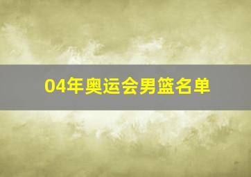 04年奥运会男篮名单