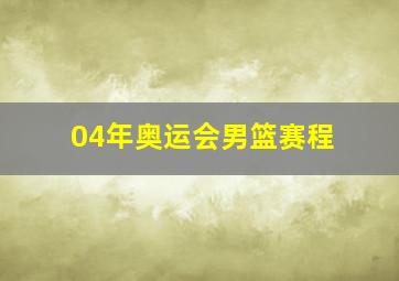 04年奥运会男篮赛程