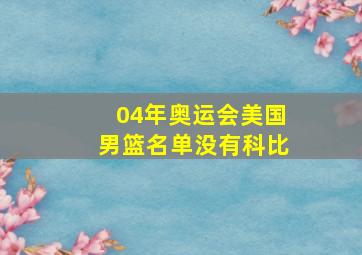 04年奥运会美国男篮名单没有科比