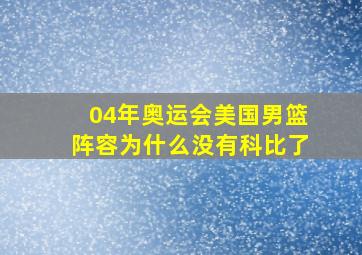 04年奥运会美国男篮阵容为什么没有科比了