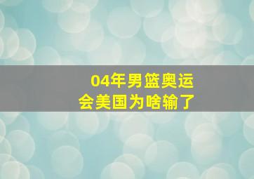 04年男篮奥运会美国为啥输了