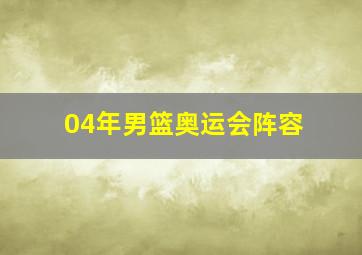 04年男篮奥运会阵容