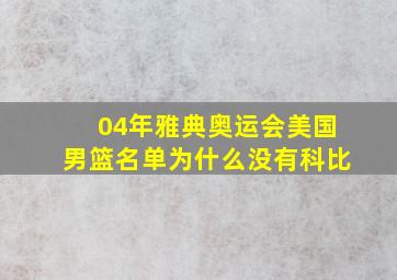 04年雅典奥运会美国男篮名单为什么没有科比