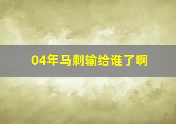 04年马刺输给谁了啊