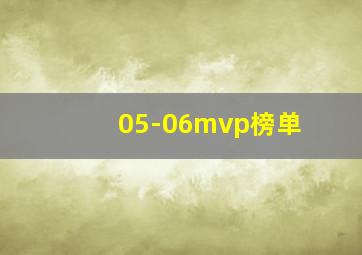 05-06mvp榜单