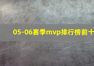 05-06赛季mvp排行榜前十